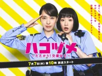 하코즈메 ~싸워라! 파출소 여자들~